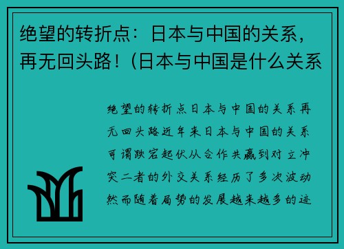 绝望的转折点：日本与中国的关系，再无回头路！(日本与中国是什么关系)