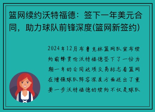 篮网续约沃特福德：签下一年美元合同，助力球队前锋深度(篮网新签约)