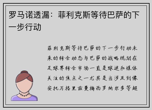 罗马诺透漏：菲利克斯等待巴萨的下一步行动