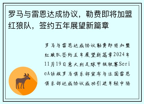 罗马与雷恩达成协议，勒费即将加盟红狼队，签约五年展望新篇章