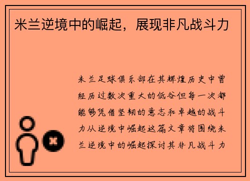 米兰逆境中的崛起，展现非凡战斗力