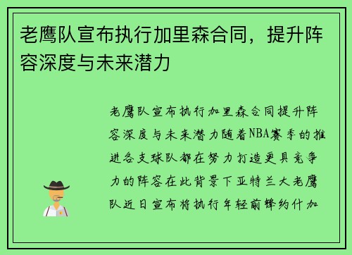 老鹰队宣布执行加里森合同，提升阵容深度与未来潜力