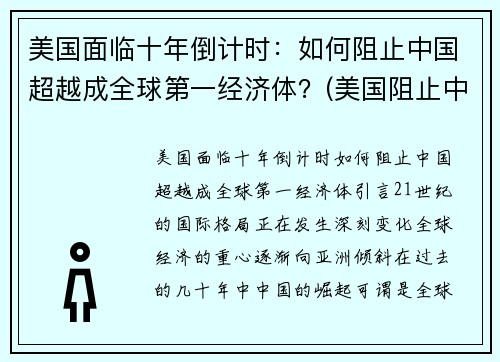 美国面临十年倒计时：如何阻止中国超越成全球第一经济体？(美国阻止中国发展高科技的手段)