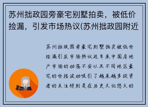 苏州拙政园旁豪宅别墅拍卖，被低价捡漏，引发市场热议(苏州拙政园附近房价多少钱一平)