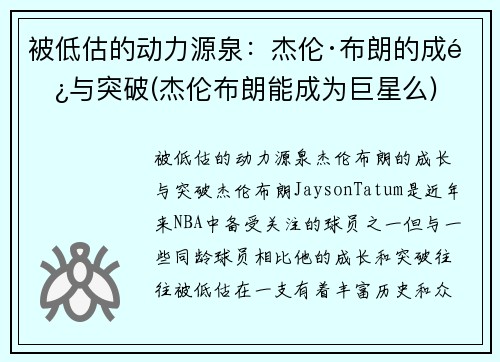 被低估的动力源泉：杰伦·布朗的成长与突破(杰伦布朗能成为巨星么)