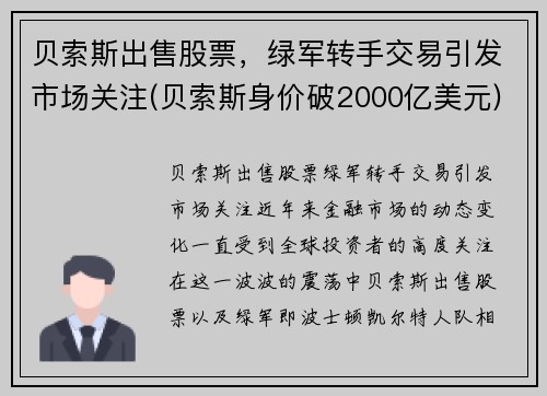 贝索斯出售股票，绿军转手交易引发市场关注(贝索斯身价破2000亿美元)