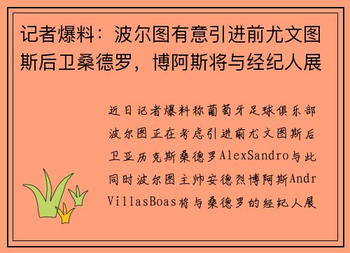 记者爆料：波尔图有意引进前尤文图斯后卫桑德罗，博阿斯将与经纪人展开会谈
