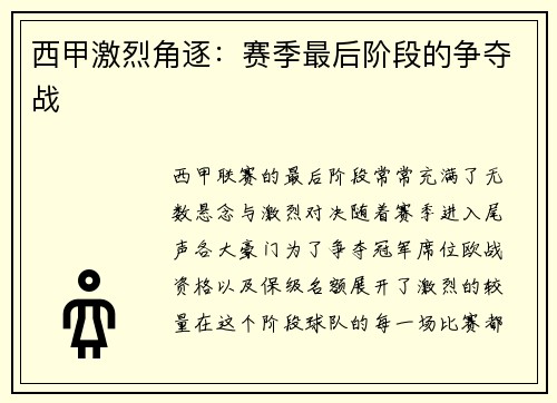 西甲激烈角逐：赛季最后阶段的争夺战