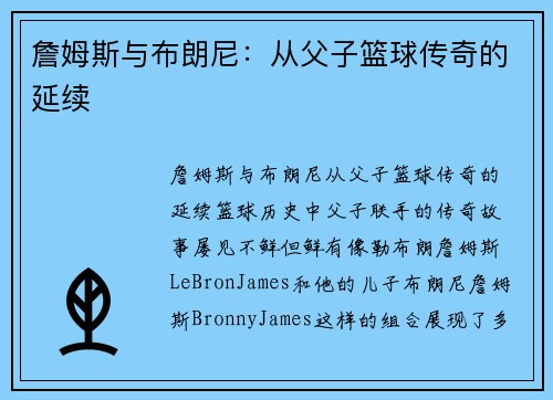 詹姆斯与布朗尼：从父子篮球传奇的延续