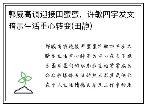 郭威高调迎接田蜜蜜，许敏四字发文暗示生活重心转变(田静)
