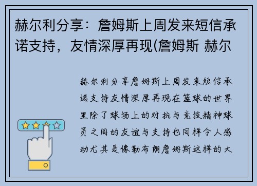 赫尔利分享：詹姆斯上周发来短信承诺支持，友情深厚再现(詹姆斯 赫尔曼)