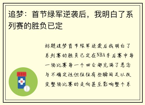 追梦：首节绿军逆袭后，我明白了系列赛的胜负已定