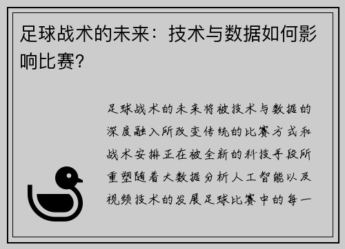 足球战术的未来：技术与数据如何影响比赛？
