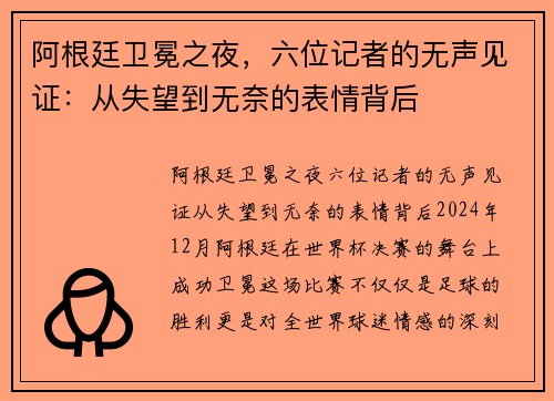 阿根廷卫冕之夜，六位记者的无声见证：从失望到无奈的表情背后