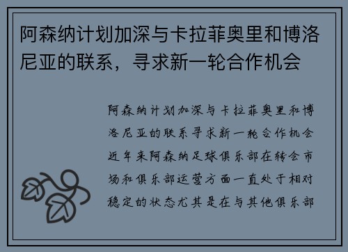阿森纳计划加深与卡拉菲奥里和博洛尼亚的联系，寻求新一轮合作机会