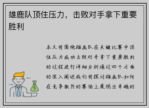 雄鹿队顶住压力，击败对手拿下重要胜利