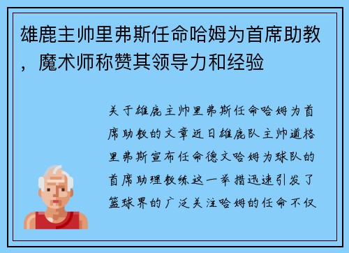 雄鹿主帅里弗斯任命哈姆为首席助教，魔术师称赞其领导力和经验