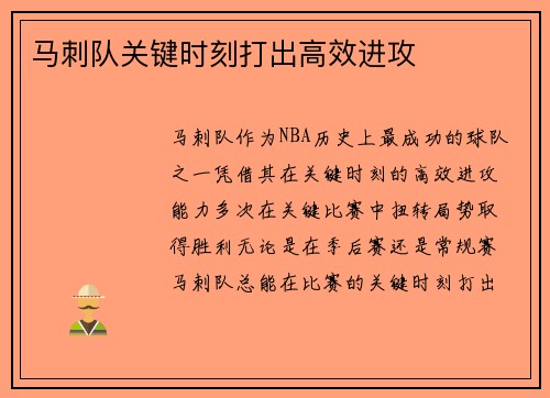 马刺队关键时刻打出高效进攻