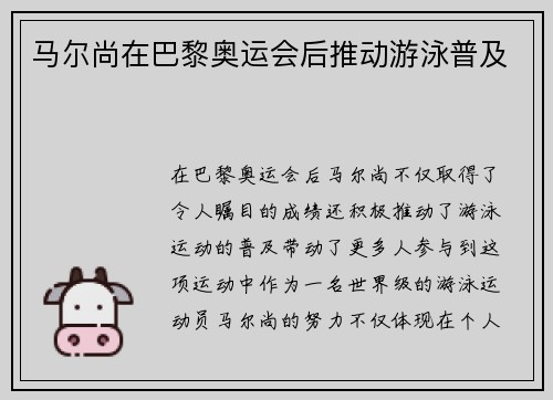 马尔尚在巴黎奥运会后推动游泳普及