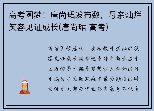 高考圆梦！唐尚珺发布数，母亲灿烂笑容见证成长(唐尚珺 高考)