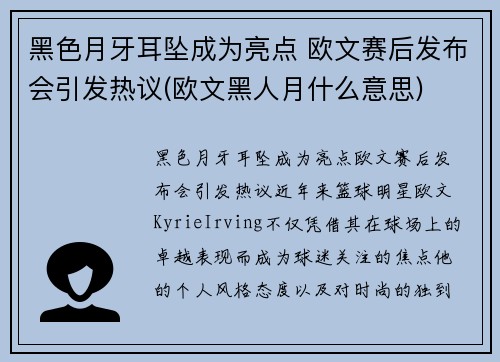 黑色月牙耳坠成为亮点 欧文赛后发布会引发热议(欧文黑人月什么意思)