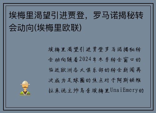 埃梅里渴望引进贾登，罗马诺揭秘转会动向(埃梅里欧联)
