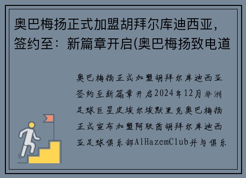 奥巴梅扬正式加盟胡拜尔库迪西亚，签约至：新篇章开启(奥巴梅扬致电道歉)