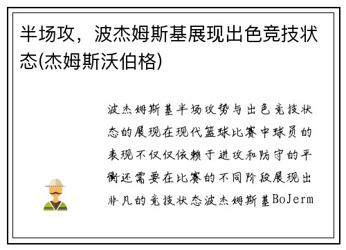 半场攻，波杰姆斯基展现出色竞技状态(杰姆斯沃伯格)