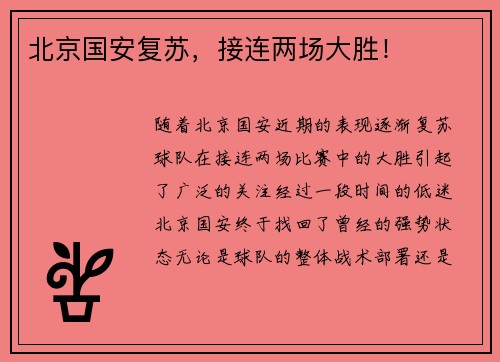 北京国安复苏，接连两场大胜！