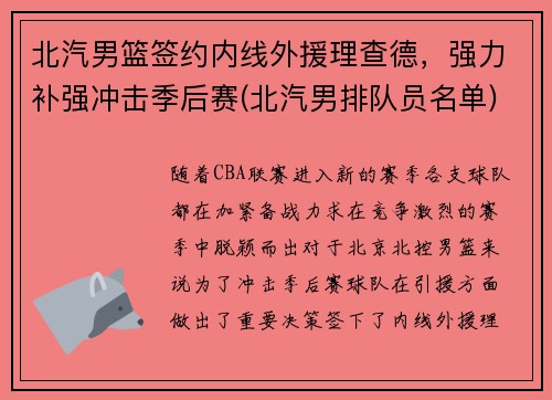 北汽男篮签约内线外援理查德，强力补强冲击季后赛(北汽男排队员名单)
