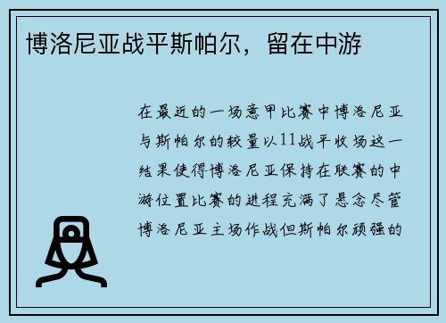 博洛尼亚战平斯帕尔，留在中游