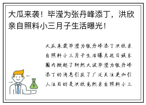 大瓜来袭！毕滢为张丹峰添丁，洪欣亲自照料小三月子生活曝光！