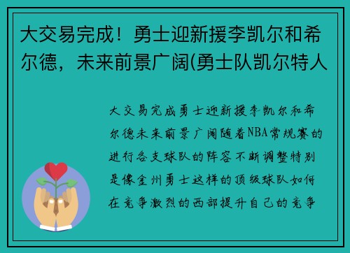 大交易完成!勇士迎新援李凯尔和希尔德,未来前景广阔(勇士队凯尔特人)