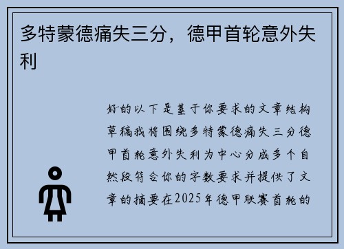 多特蒙德痛失三分，德甲首轮意外失利