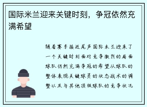 国际米兰迎来关键时刻，争冠依然充满希望