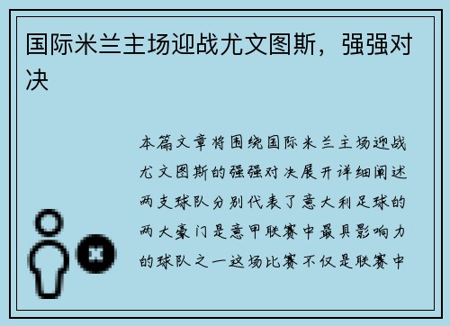 国际米兰主场迎战尤文图斯，强强对决