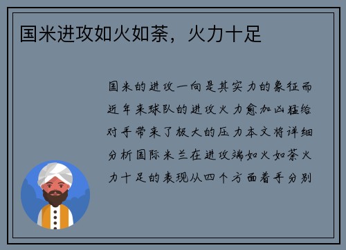 国米进攻如火如荼，火力十足