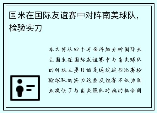 国米在国际友谊赛中对阵南美球队,检验实力