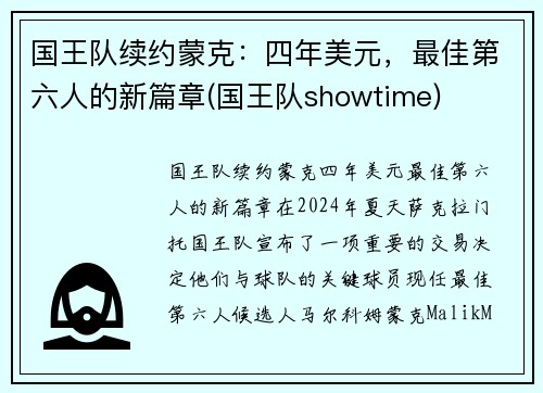 国王队续约蒙克：四年美元，最佳第六人的新篇章(国王队showtime)