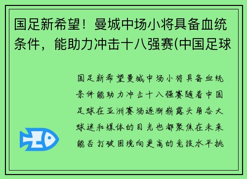 国足新希望！曼城中场小将具备血统条件，能助力冲击十八强赛(中国足球运动员曼城)