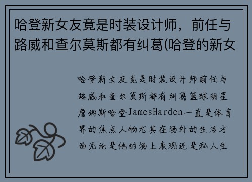 哈登新女友竟是时装设计师，前任与路威和查尔莫斯都有纠葛(哈登的新女友)