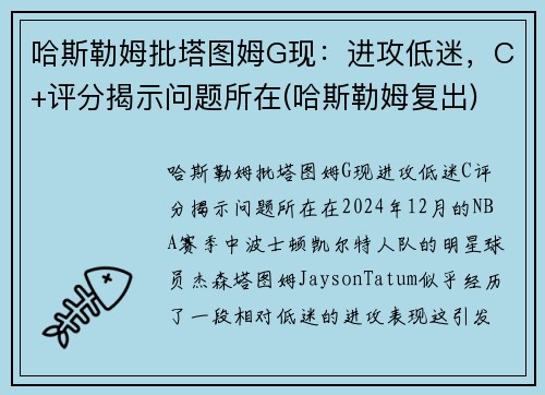 哈斯勒姆批塔图姆G现:进攻低迷,C+评分揭示问题所在(哈斯勒姆复出)