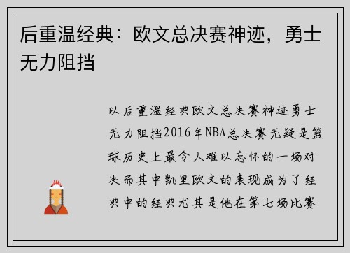 后重温经典：欧文总决赛神迹，勇士无力阻挡