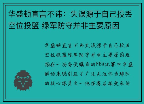 华盛顿直言不讳:失误源于自己投丢空位投篮 绿军防守并非主要原因