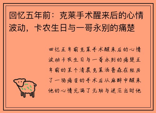 回忆五年前：克莱手术醒来后的心情波动，卡农生日与一哥永别的痛楚