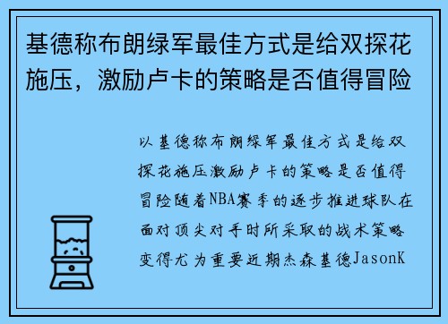 基德称布朗绿军最佳方式是给双探花施压,激励卢卡的策略是否值得冒险?