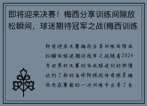 即将迎来决赛！梅西分享训练间隙放松瞬间，球迷期待冠军之战(梅西训练过人)