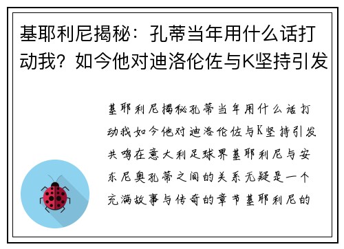 基耶利尼揭秘：孔蒂当年用什么话打动我？如今他对迪洛伦佐与K坚持引发共鸣