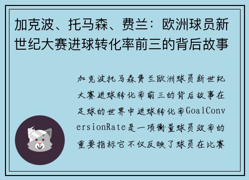 加克波、托马森、费兰：欧洲球员新世纪大赛进球转化率前三的背后故事