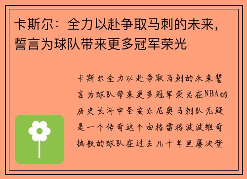 卡斯尔：全力以赴争取马刺的未来，誓言为球队带来更多冠军荣光